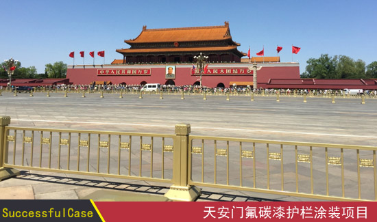 北京天安门护栏涂装项目