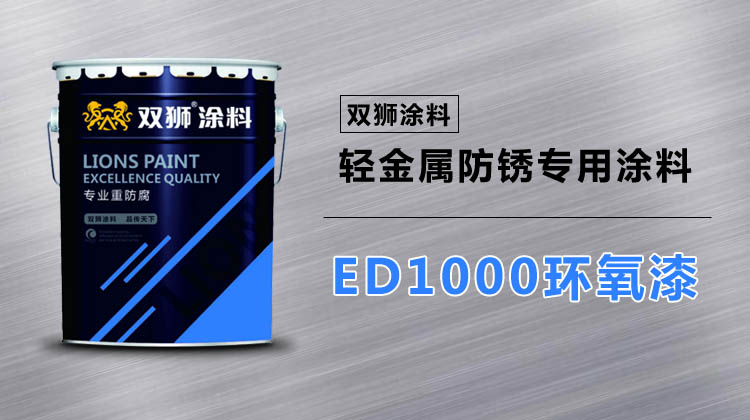 ED1000环氧底漆昰水性还是油性？